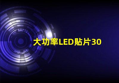 大功率LED貼片3030燈珠的光通量可以做到多少？